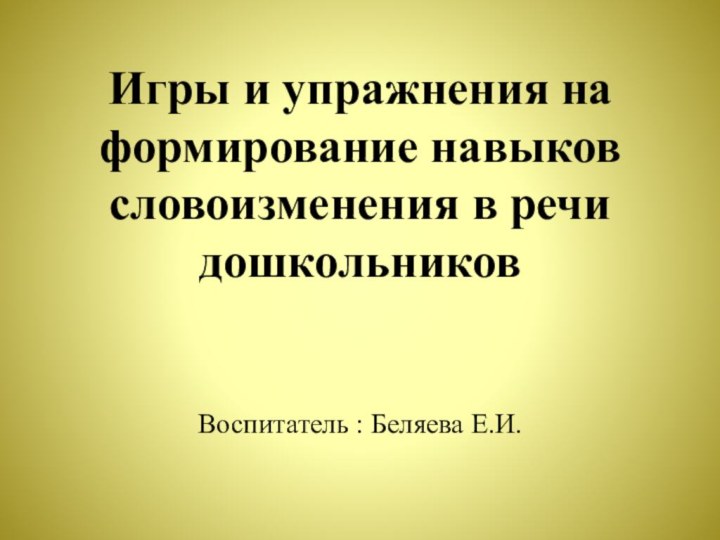 Игры и упражнения на формирование навыков словоизменения в речи дошкольников