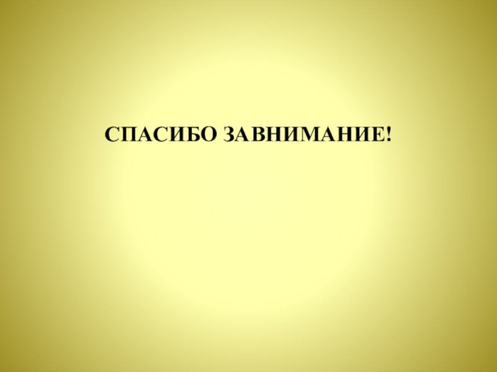 СПАСИБО ЗАВНИМАНИЕ!