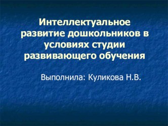 Интеллектуальное развитие дошкольников в условиях студии развивающего обучения презентация к уроку по конструированию, ручному труду (средняя, старшая, подготовительная группа) по теме