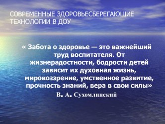 СОВРЕМЕННЫЕ ЗДОРОВЬЕСБЕРЕГАЮЩИЕ ТЕХНОЛОГИИ В ДОУ презентация занятия для интерактивной доски (старшая группа)