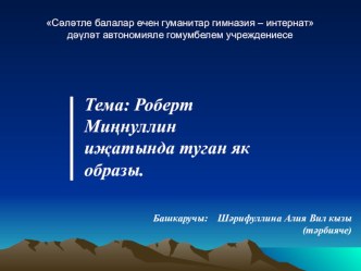 Роберт Миңнулин иҗатында туган як образы (презентация) презентация к уроку по теме