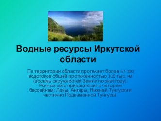 Водные ресурсы Иркутской области презентация к занятию по окружающему миру (подготовительная группа) по теме