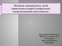 Развитие связной речи у детей старшего дошкольного возраста посредством театрализованной деятельности презентация к уроку (подготовительная группа)