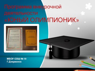 Выступление НИРО Программа внеурочной деятельности Юный олимпионик презентация к уроку (2 класс)