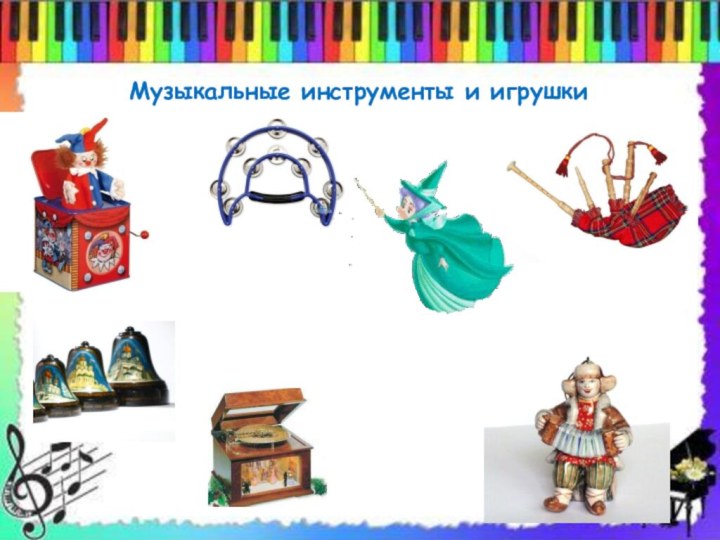 Музыкальные инструменты и игрушки