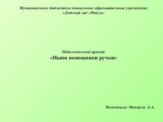 Презентация к пректу Наши помощники ручки презентация к уроку (младшая группа)