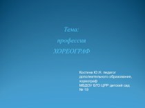 Презентация Профессия хореограф презентация урока для интерактивной доски (подготовительная группа)