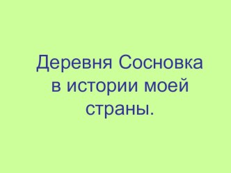 Исследовательская работа - истории исчезнувших деревень Деревня Сосновка презентация к уроку по окружающему миру (4 класс) по теме