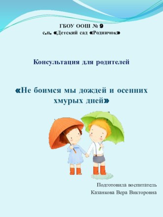 Консультация для родителей  Не боимся мы дождей и осенних хмурых дней консультация (младшая группа)