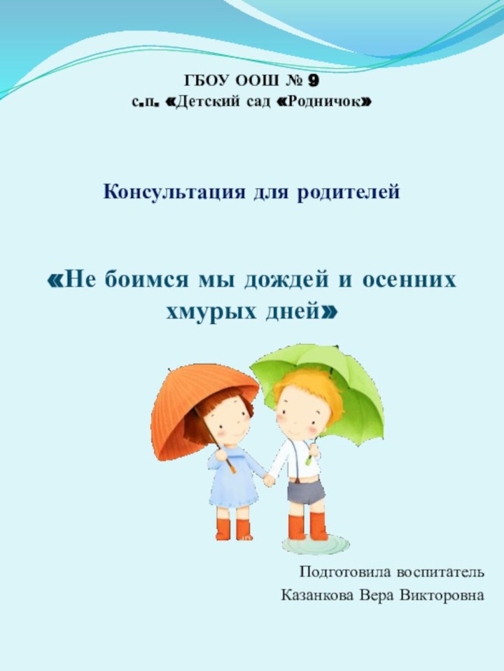 ГБОУ ООШ № 9 с.п. «Детский сад «Родничок»