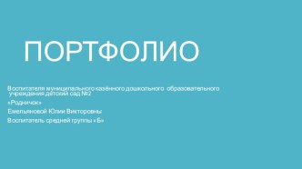 Портфолио презентация