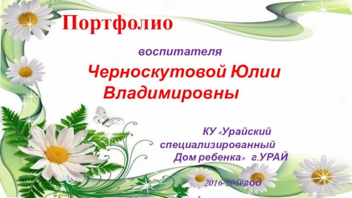 Портфолио         воспитателя