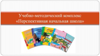 umk perspektivnaya nachalnaya shkola