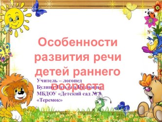 Презентация Особенности развития речи детей раннего возраста презентация по теме