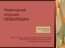 Урок трудаНеваляшка презентация к уроку (технология, 4 класс) по теме