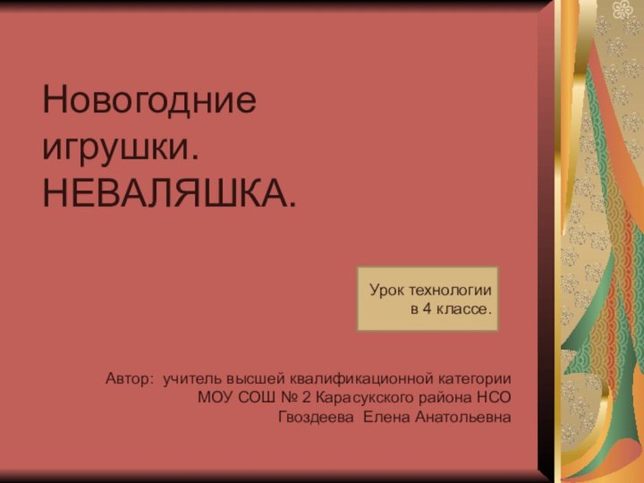 Автор: учитель высшей квалификационной категории МОУ СОШ № 2 Карасукского района НСО