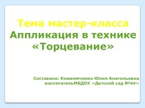 мастер-класс для педагогов Аппликация в технике Торцевание материал