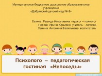 Психолого-педагогическая гостиная Непоседы для детей 3-4 лет и их родителей методическая разработка (младшая группа) по теме