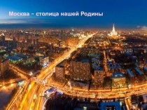 Москва - столица нашей родины. презентация к уроку по окружающему миру (старшая, подготовительная группа)