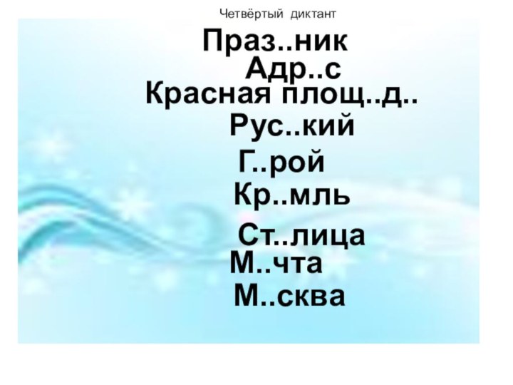 Праз..ник Рус..кийАдр..сКрасная площ..д..Г..ройКр..мльСт..лицаЧетвёртый диктантМ..чтаМ..сква