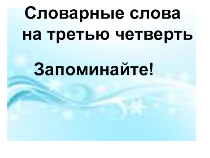 Словарные слова на третью четвертьЗапоминайте!