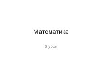 3 класс. Учебно-методический комплект по математике : Измерение углов. Транспортир (конспект+презентация) план-конспект урока по математике (3 класс) по теме