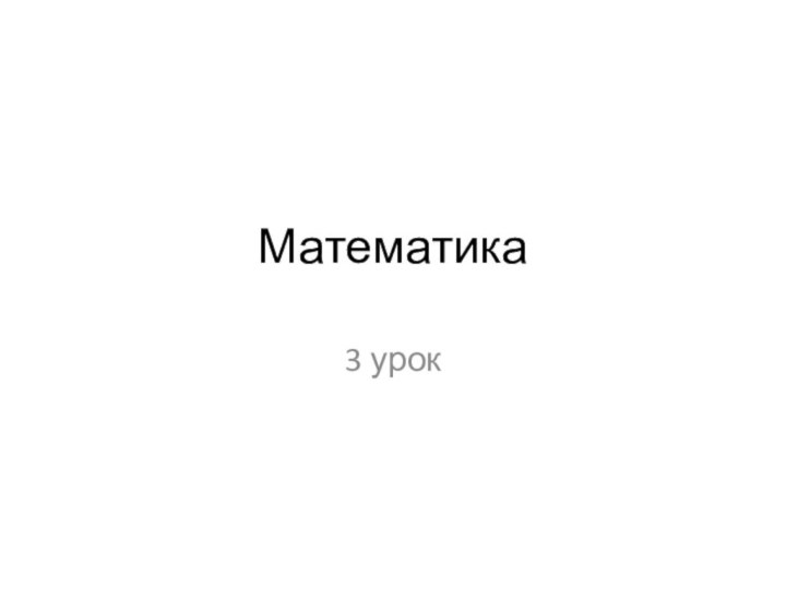 Математика3 урок