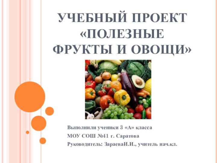 УЧЕБНЫЙ ПРОЕКТ  «ПОЛЕЗНЫЕ ФРУКТЫ И ОВОЩИ»Выполнили ученики 3 «А» классаМОУ СОШ