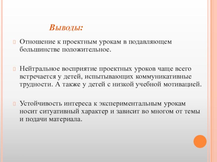 Выводы:Отношение к проектным урокам в