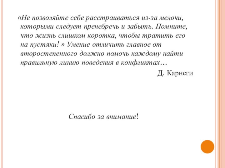 «Не позволяйте себе расстраиваться из-за мелочи, которыми следует пренебречь и забыть.