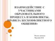 Взаимодействие с участниками образовательного процесса и конфликты. Правила бесконфликтного общения презентация