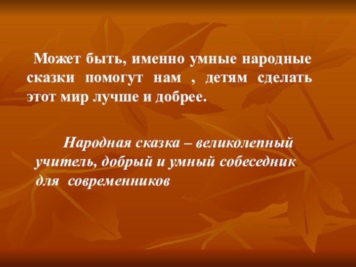 Может быть, именно умные народные сказки помогут нам , детям