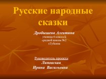 Презентация Русские народные сказки (к исследовательской работе) презентация к уроку по чтению