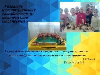 презентация Развитие конструктивных способностей и технического творчества презентация