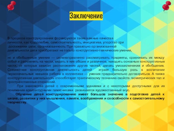 Заключениено и обобщенные умения — целенаправленно рассматривать предметы, сравнивать их между собой