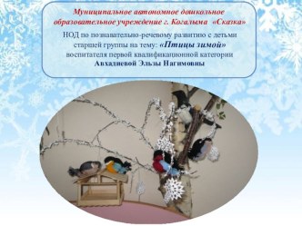 Технологическая карта организации НОД Птицы зимой. план-конспект занятия по окружающему миру (средняя группа) по теме