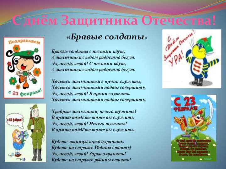 С днём Защитника Отечества!«Бравые солдаты» Бравые солдаты с песнями идут, А мальчишки