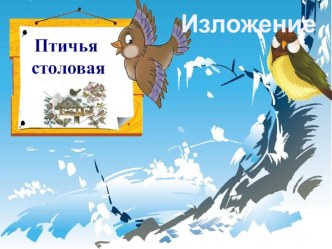 Изложение Птичья столовая 2 класс УМК - Планета знаний. презентация урока для интерактивной доски по русскому языку (2 класс) по теме