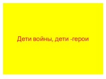 дети-войны - дети-герои-презентация презентация к уроку (3 класс)