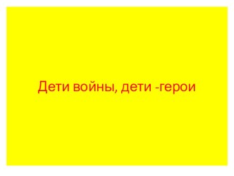 дети-войны - дети-герои-презентация презентация к уроку (3 класс)