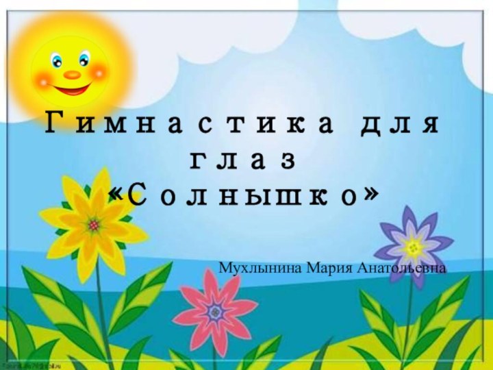 Гимнастика для глаз «Солнышко» Мухлынина Мария Анатольевна