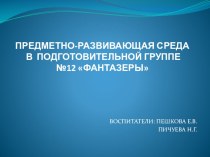 Предметно-развивающая среда в подготовительной группе (презентация) презентация к уроку (подготовительная группа)