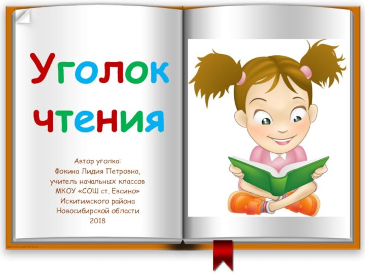 Уголок чтенияАвтор уголка: Фокина Лидия Петровна, учитель начальных классов МКОУ «СОШ ст.