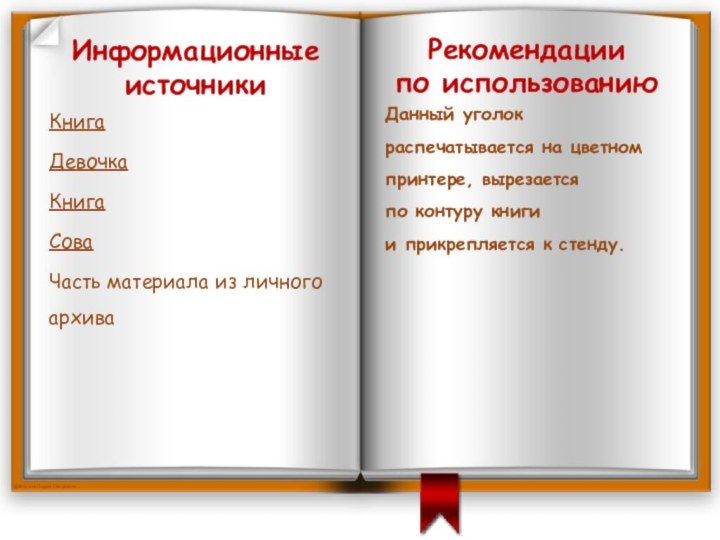 Информационные источникиКнигаДевочкаКнигаСоваЧасть материала из личного архиваРекомендации по использованиюДанный уголок распечатывается на цветном