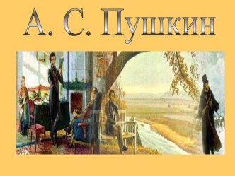 Набор слайдов по теме Александр Сергеевич Пушкин презентация урока для интерактивной доски по чтению (3 класс) по теме