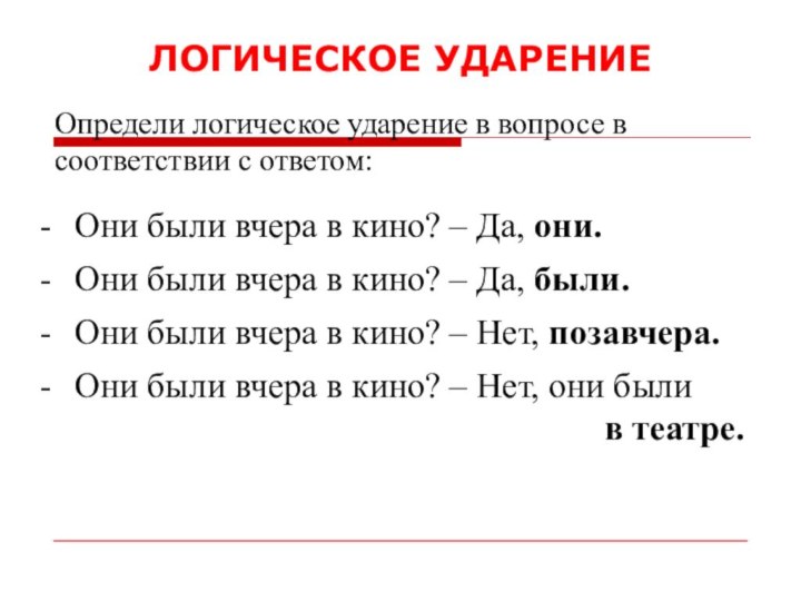 ЛОГИЧЕСКОЕ УДАРЕНИЕОни были вчера в кино? – Да, они.Они были вчера в