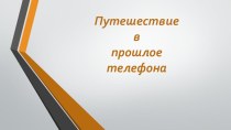 презентация Телефоны презентация к уроку (подготовительная группа)