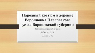 Народный костюм в деревне Воронцовка Павловского уезда Воронежской губернии презентация к уроку (средняя группа)