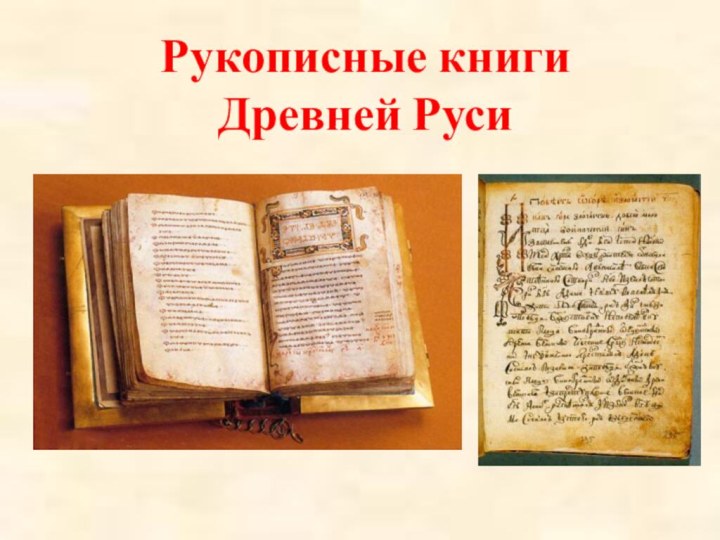 Рукописные книги  Древней Руси