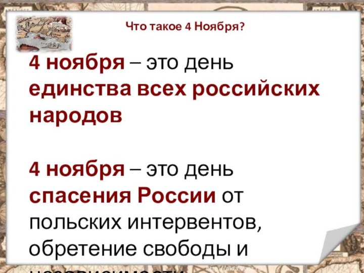 Что такое 4 Ноября?  4 ноября – это день единства всех российских народов